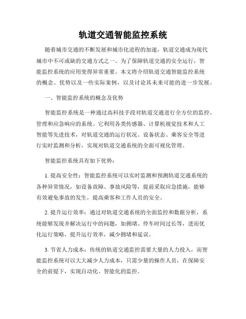 轨道交通智能监控系统