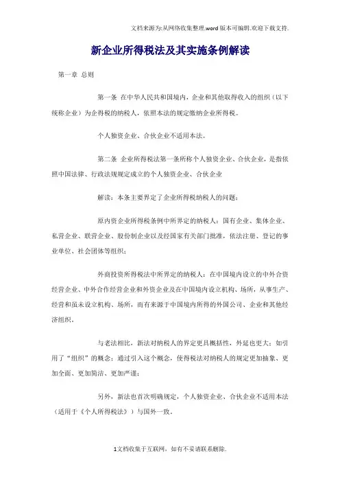 新企业所得税法及其实施条例解读