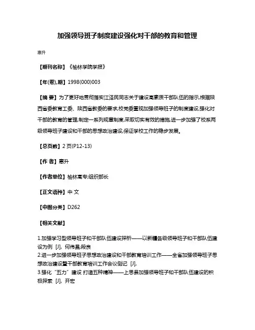 加强领导班子制度建设  强化对干部的教育和管理