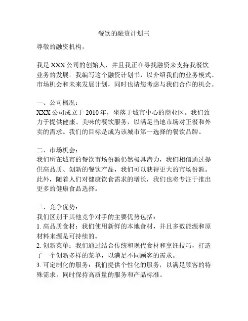 餐饮的融资计划书