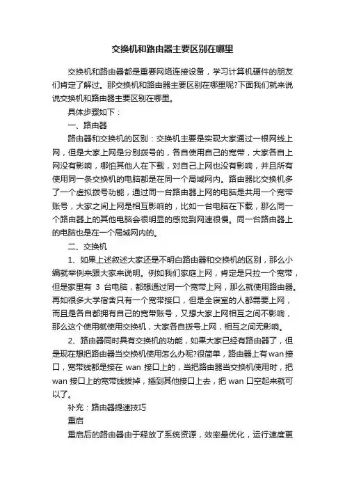 交换机和路由器主要区别在哪里
