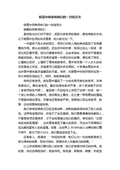 给高中师弟师妹们的一封信范文