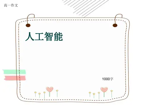 高一作文《人工智能》1000字(共11页PPT)