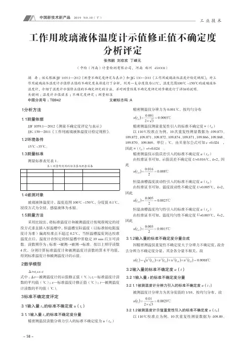 工作用玻璃液体温度计示值修正值不确定度分析评定