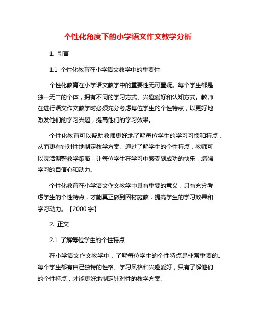 个性化角度下的小学语文作文教学分析