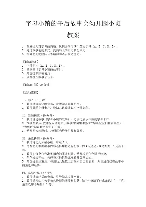 字母小镇的午后故事会幼儿园小班教案