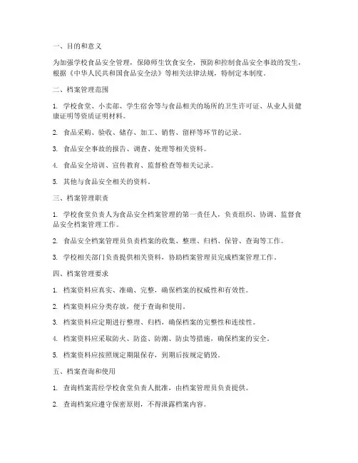 学校食品安全档案管理制度