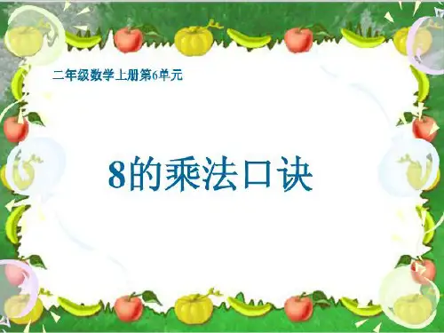 二年级上册数学 8的乘法口诀 苏教版 16 张)