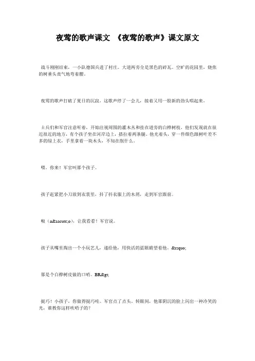 夜莺的歌声课文 《夜莺的歌声》课文原文