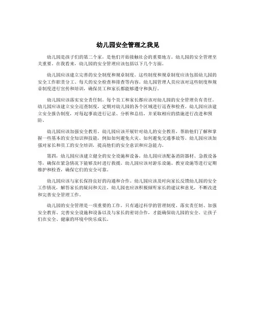 幼儿园安全管理之我见