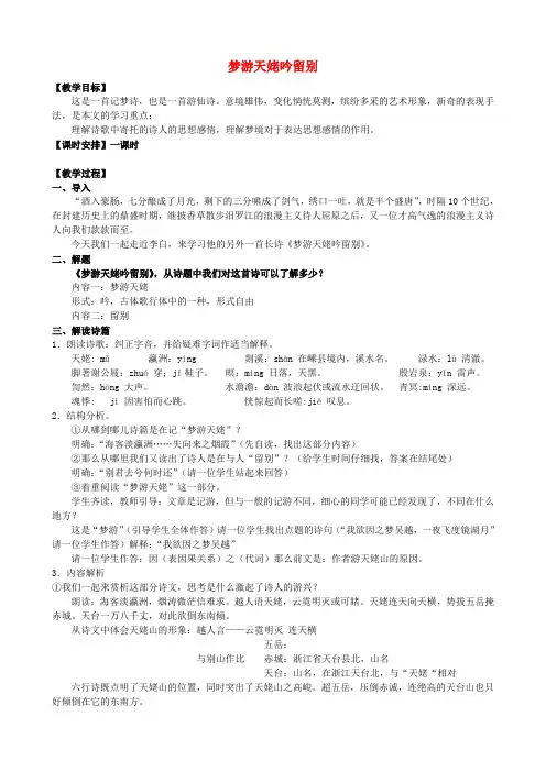 高中语文第三专题《豪放飘逸的李白诗》《梦游天姥吟留别》教学设计苏教版选修《唐诗宋词选读》