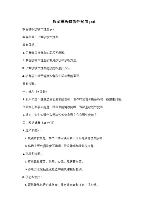 教案模板缺铁性贫血ppt