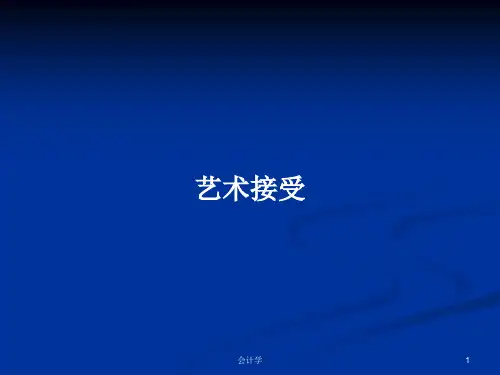 艺术接受PPT学习教案