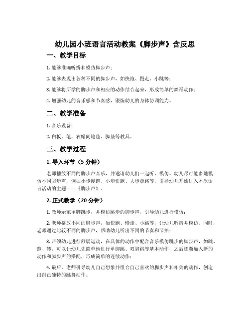 幼儿园小班语言活动教案《脚步声》含反思