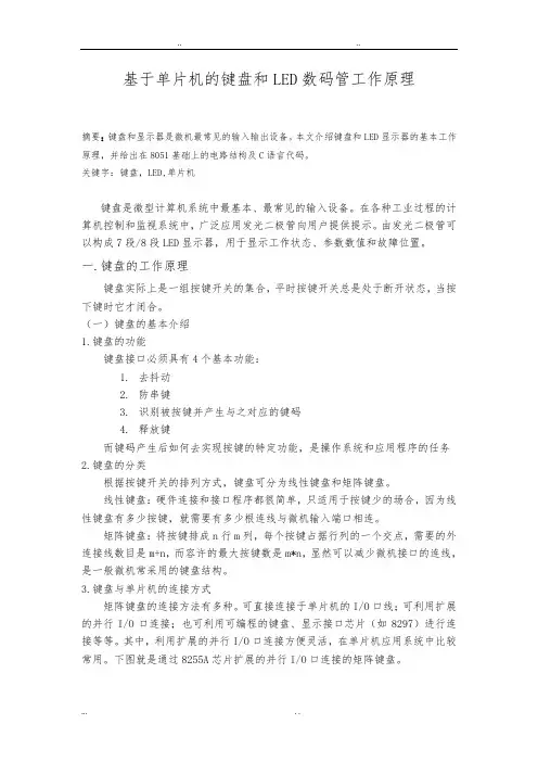 基于单片机的键盘和LED数码管工作原理