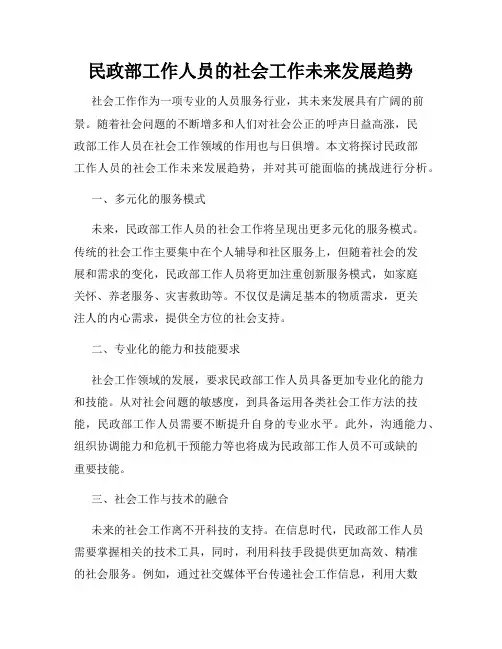 民政部工作人员的社会工作未来发展趋势