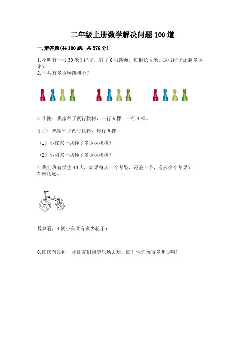 二年级上册数学解决问题100道及答案(易错题)