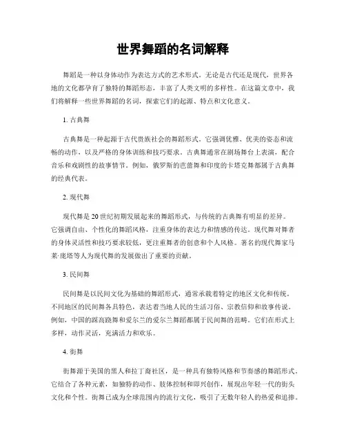 世界舞蹈的名词解释