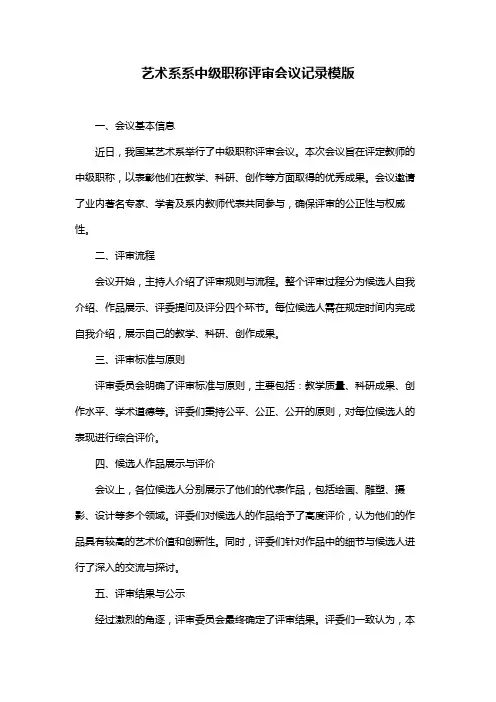 艺术系系中级职称评审会议记录模版