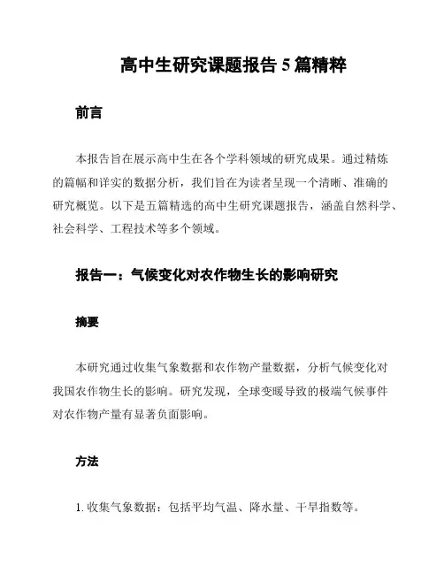 高中生研究课题报告5篇精粹
