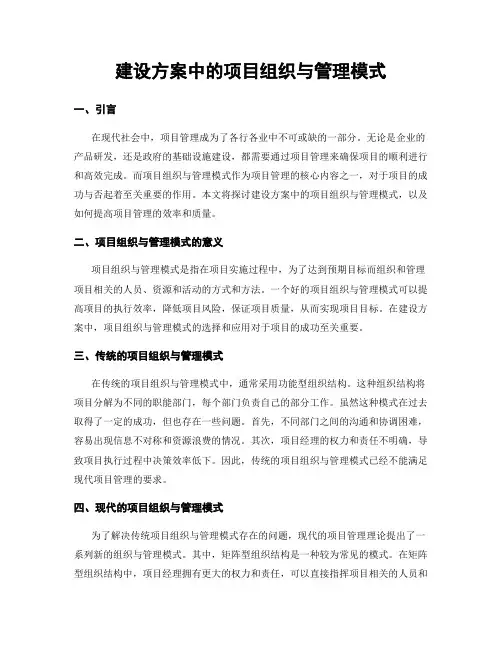 建设方案中的项目组织与管理模式