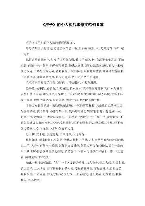 《庄子》的个人观后感作文范例5篇