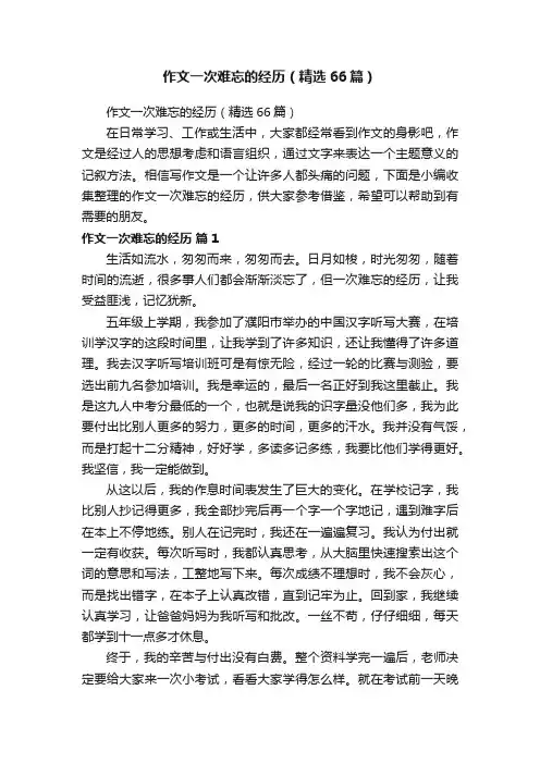 作文一次难忘的经历（精选66篇）