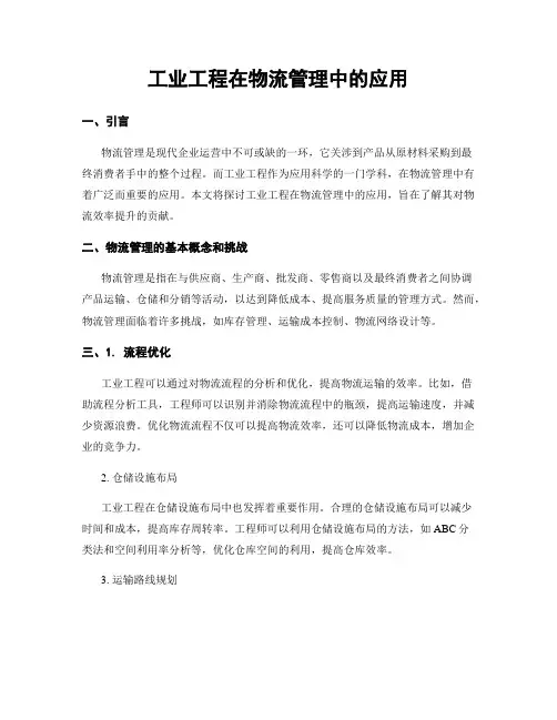 工业工程在物流管理中的应用