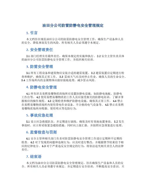 油田分公司防雷防静电安全管理规定
