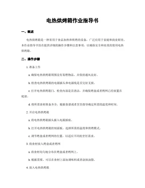 电热烘烤箱作业指导书