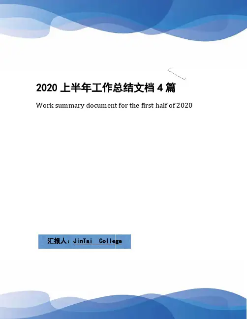 2020上半年工作总结文档4篇