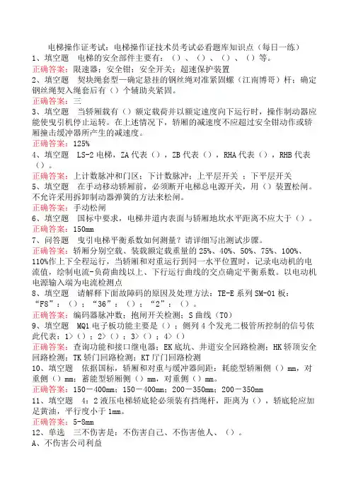 电梯操作证考试：电梯操作证技术员考试必看题库知识点(每日一练)