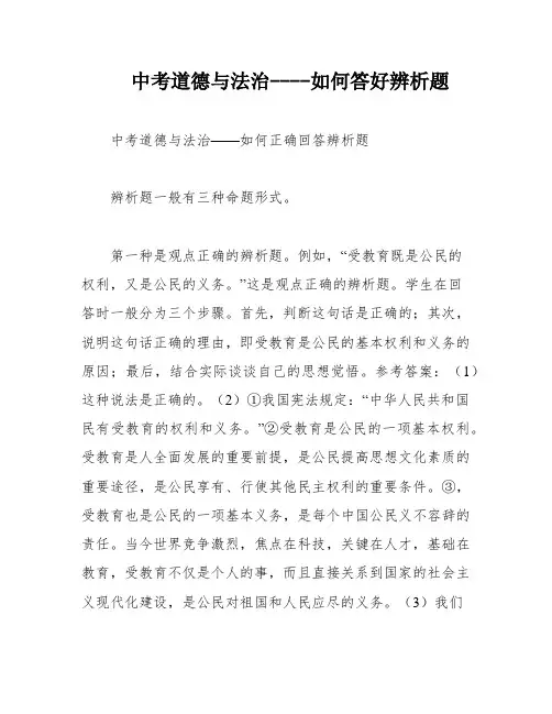 中考道德与法治----如何答好辨析题