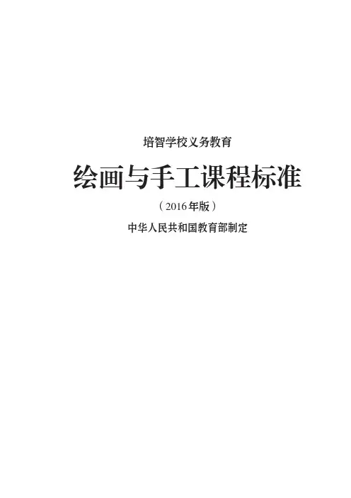培智学校义务教育绘画与手工课程标准(2016年版)