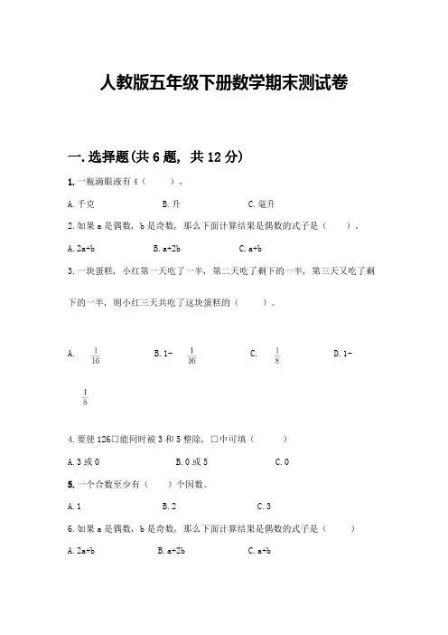 人教版五年级下册数学期末测试卷(实用)word版