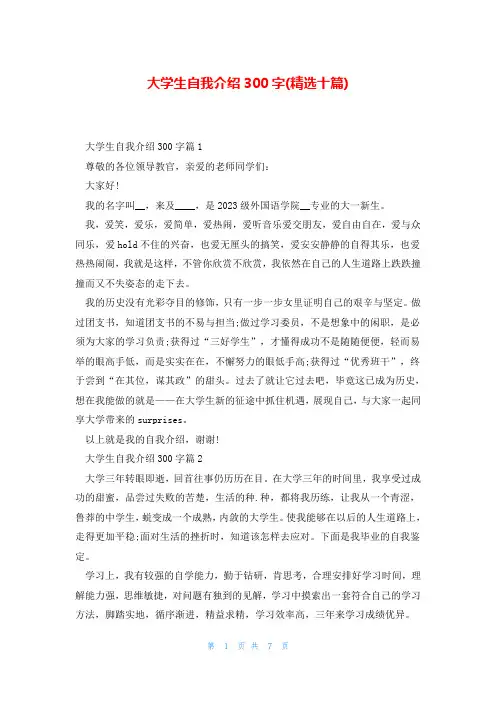 大学生自我介绍300字(精选十篇)