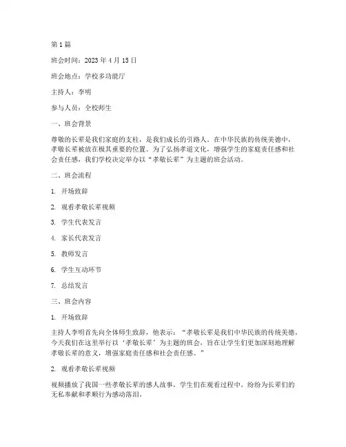 孝敬长辈主题班会记录(3篇)