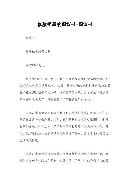 修膳祖屋的倡议书-倡议书