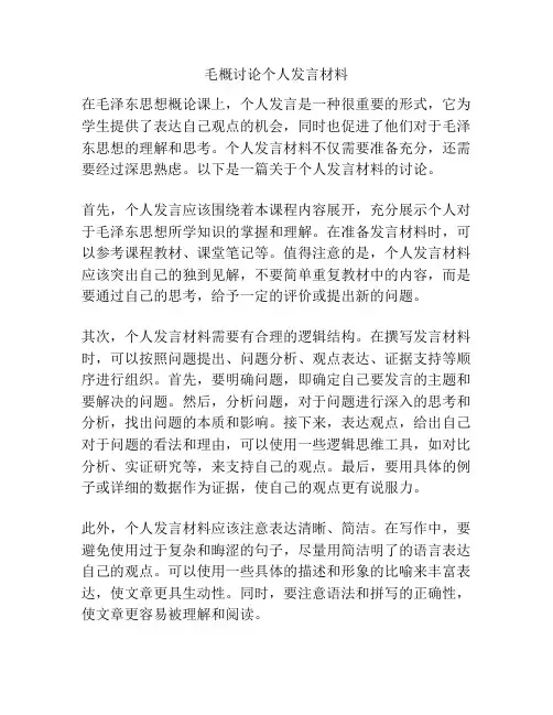 毛概讨论个人发言材料