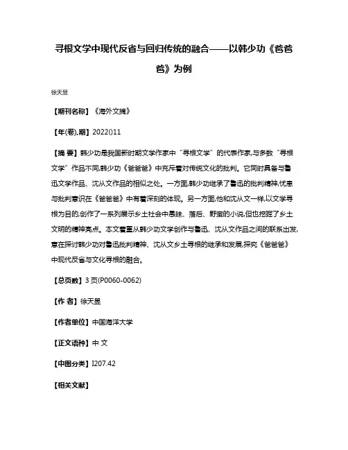 寻根文学中现代反省与回归传统的融合——以韩少功《爸爸爸》为例