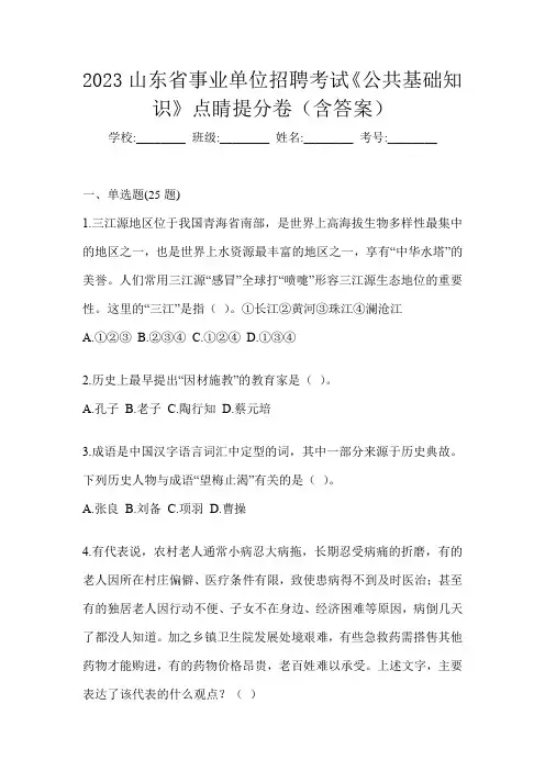 2023山东省事业单位招聘考试《公共基础知识》点睛提分卷(含答案)
