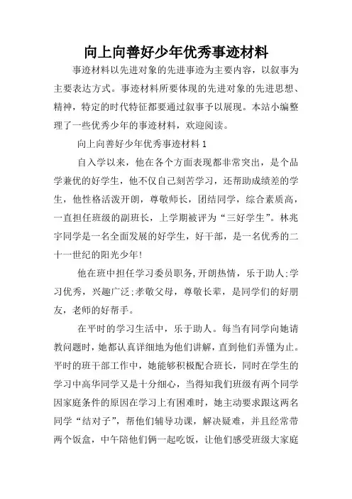 向上向善好少年优秀事迹材料