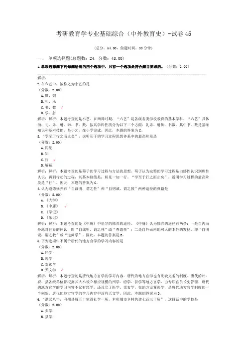 考研教育学专业基础综合(中外教育史)-试卷45