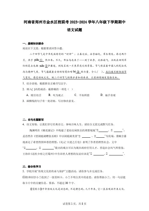 河南省郑州市金水区校联考2023-2024学年八年级下学期期中语文试题