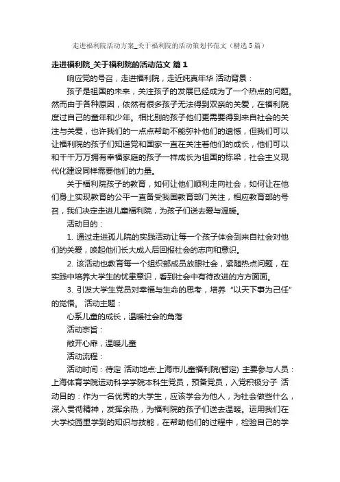 走进福利院活动方案_关于福利院的活动策划书范文（精选5篇）