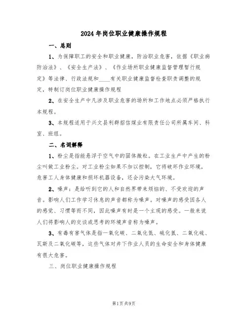 2024年岗位职业健康操作规程(三篇)