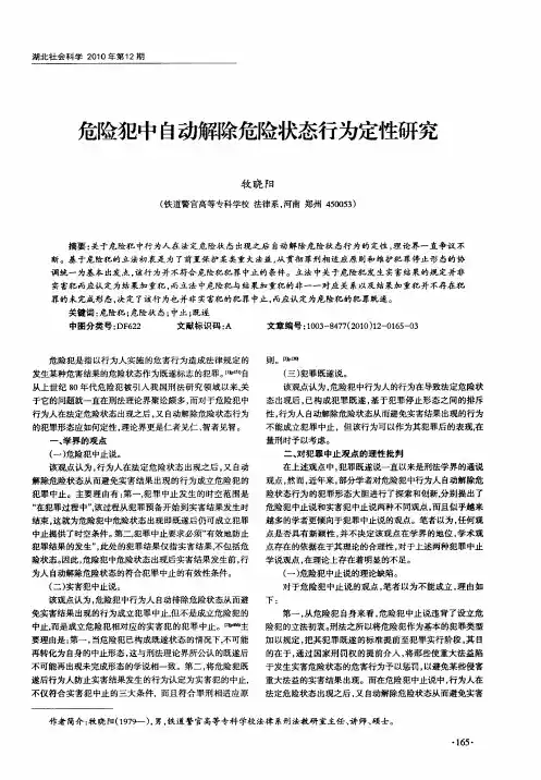 危险犯中自动解除危险状态行为定性研究
