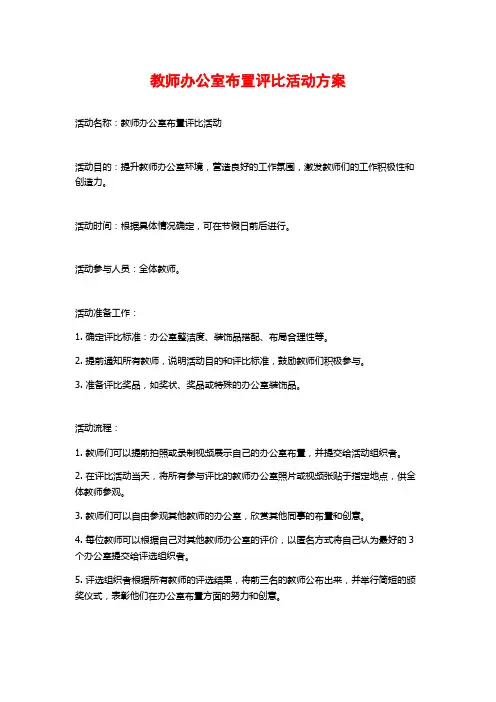 教师办公室布置评比活动方案