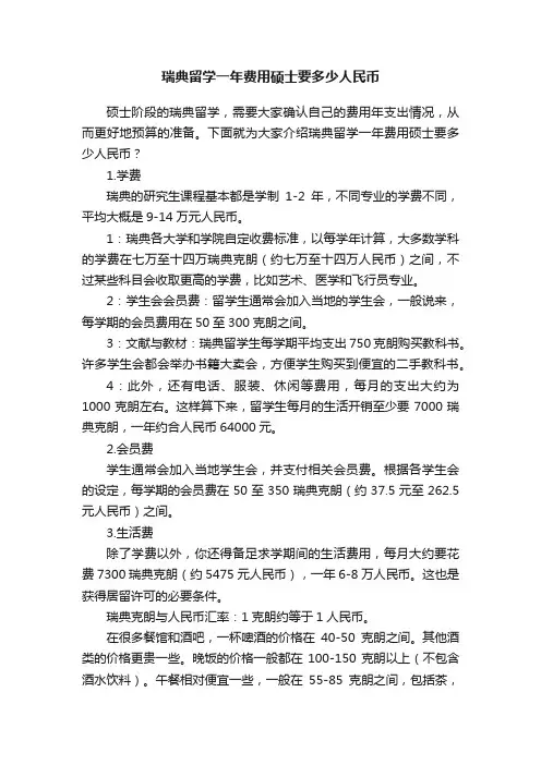 瑞典留学一年费用硕士要多少人民币