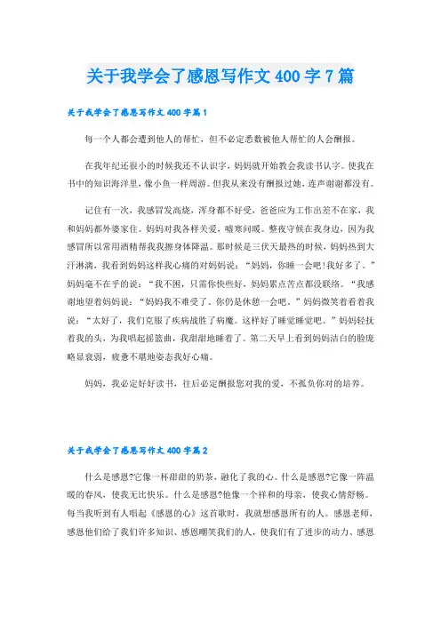 关于我学会了感恩写作文400字7篇